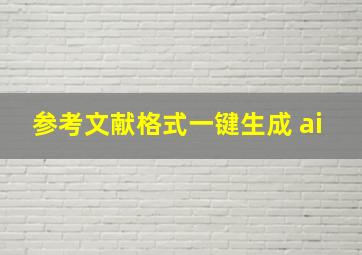 参考文献格式一键生成 ai